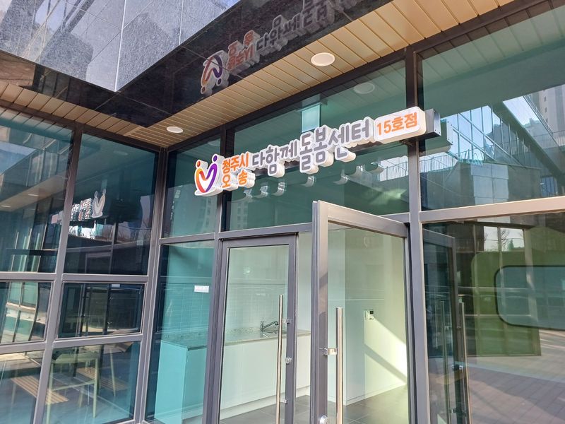 오송다함께돌봄센터