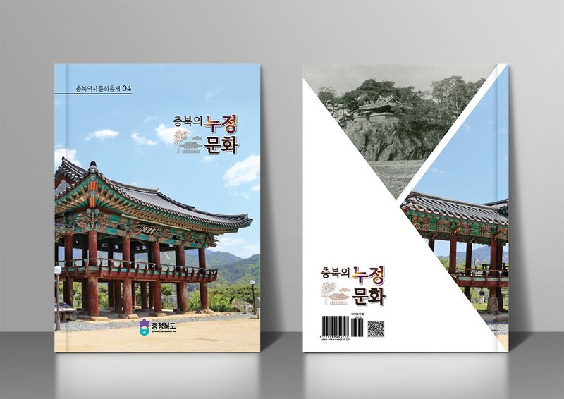 「충북의 누정문화」 도서 디자인-1