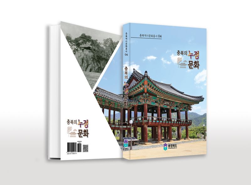 「충북의 누정문화」 도서 디자인-2