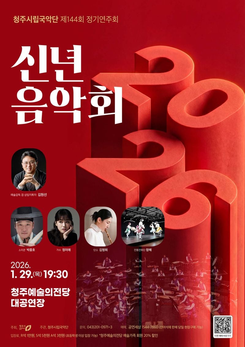 청주시립국악단 신년음악회 포스터