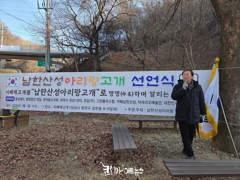 지난 1월 1일 이배재 고개에서 선포한 ‘남한산성아리랑고개 선언’을 하고있는 김태섭 이사.