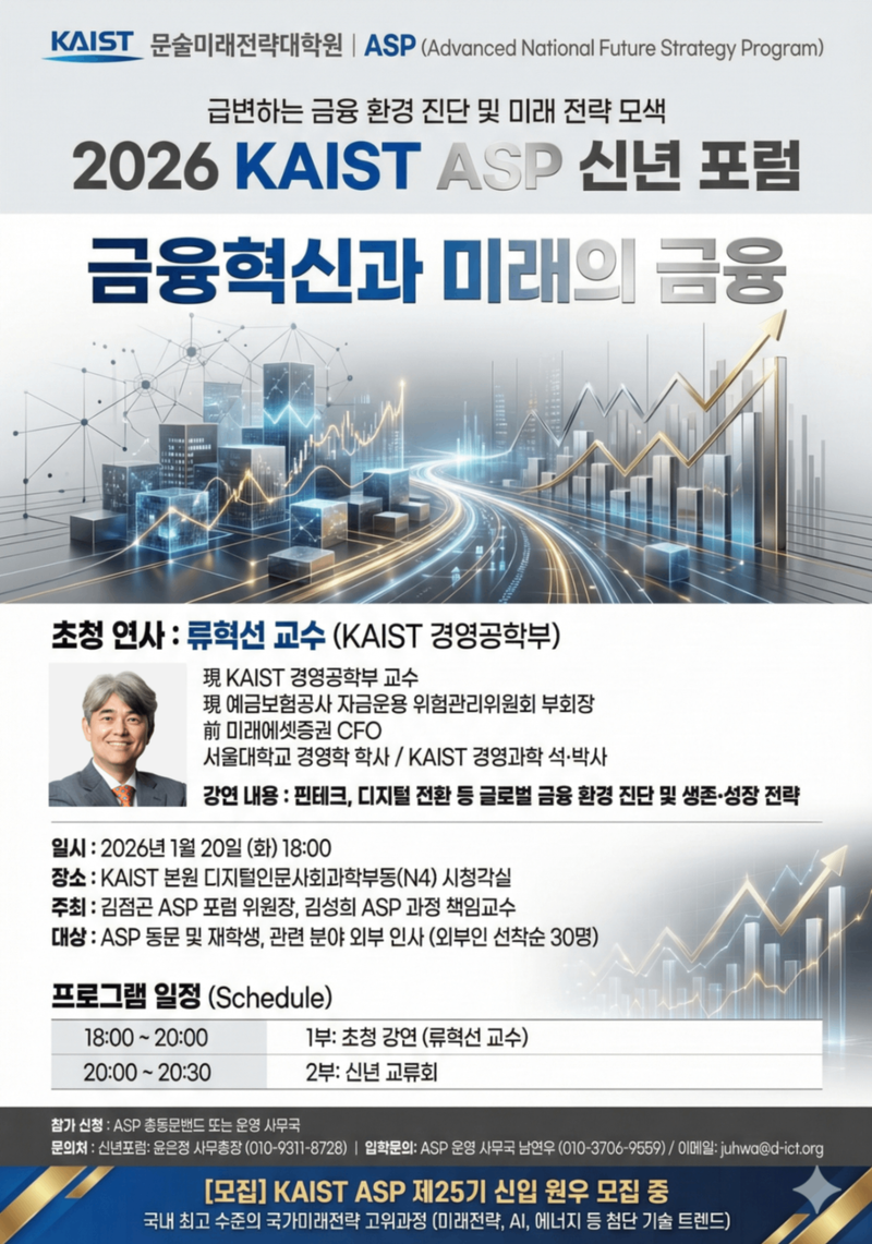 <2026 KAIST 신년포럼 포스터/KAIST 제공>