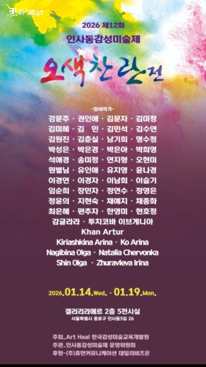 2026 제12회 인사동 감성미술제 ‘오색찬란’-색으로 공감하고, 감정으로 연결하다