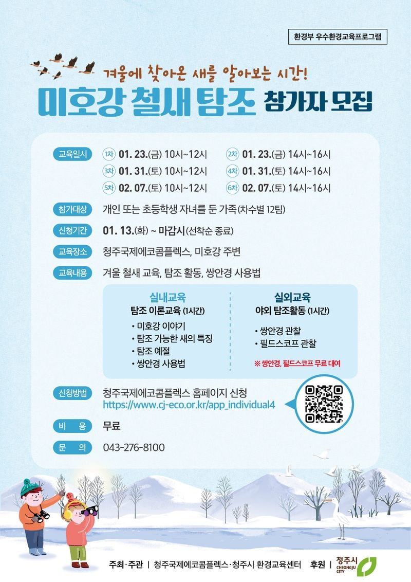 미호강 철새탐조’참가자 모집 포스터