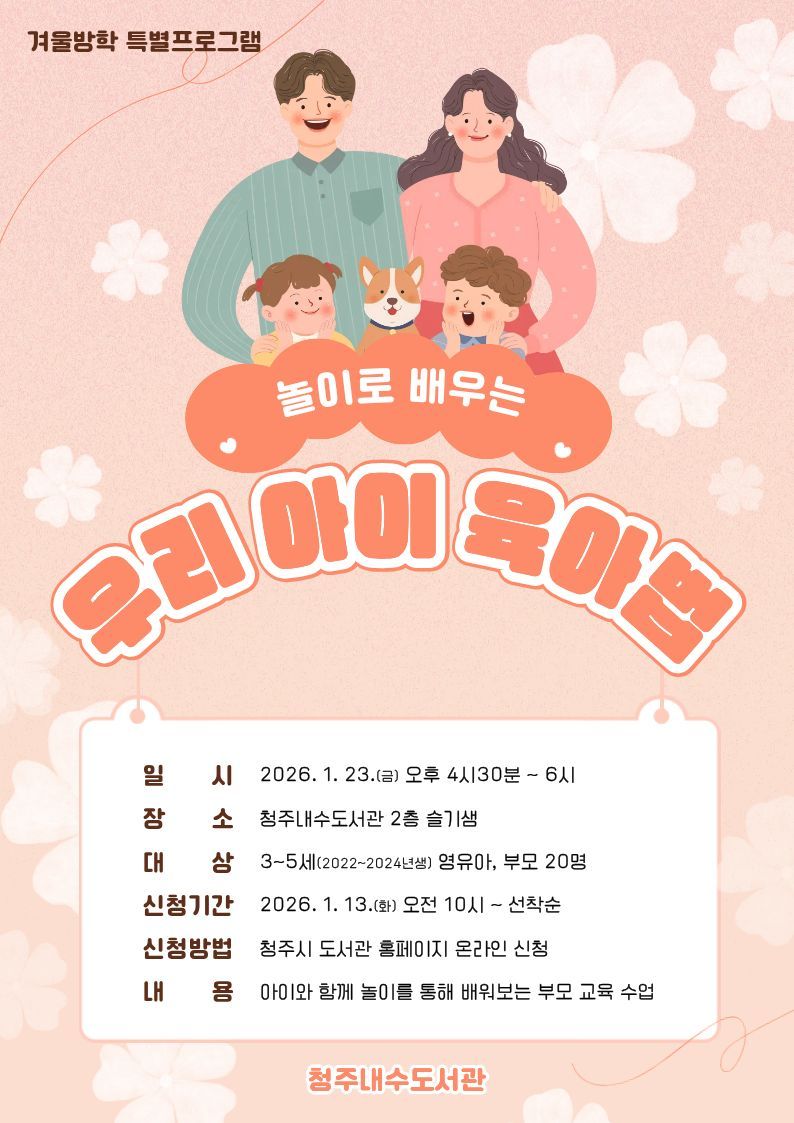  “놀이로 배우는 육아” 포스터