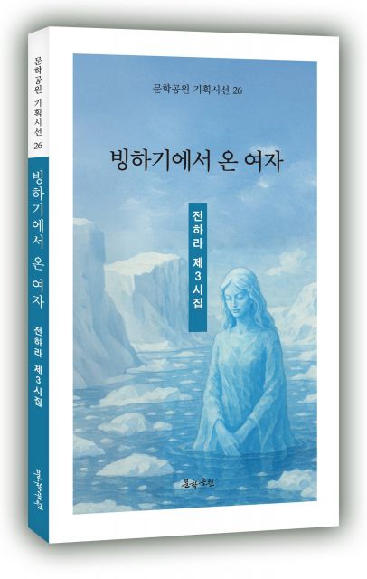 전하라 시집 ‘빙하기에서 온 여자’ 표지, 도서출판 문학공원, 144페이지, 정가 1만3000원