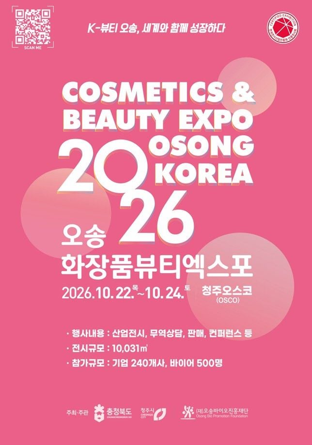 2026 오송화장품뷰티엑스포 참가기업 홍보 브로슈어 