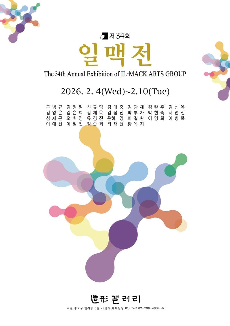 일맥회 전시포스터 (이미지 일맥회 제공)