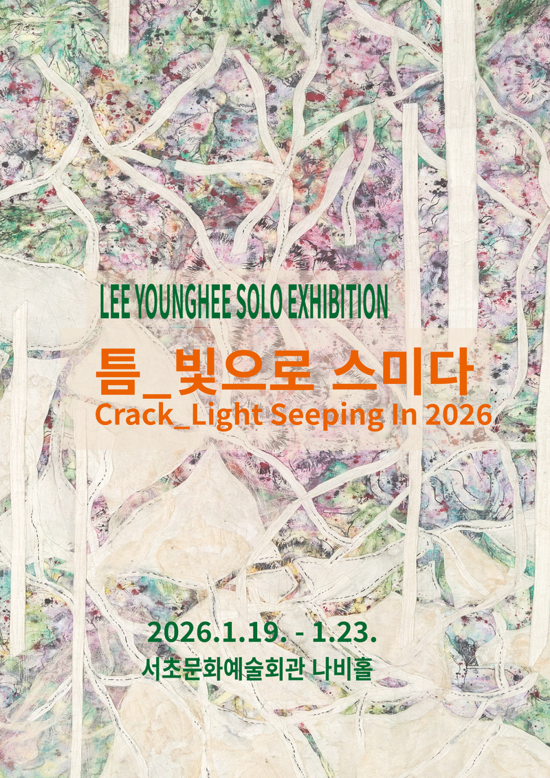 이영희작가 개인전 포스터 (이미지 작가제공)