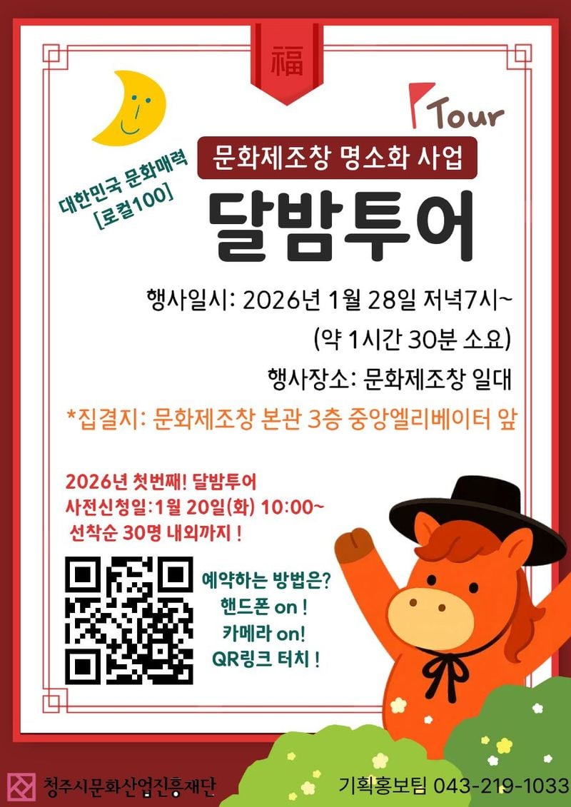 1월의 문화제조창 달밤투어 포스터