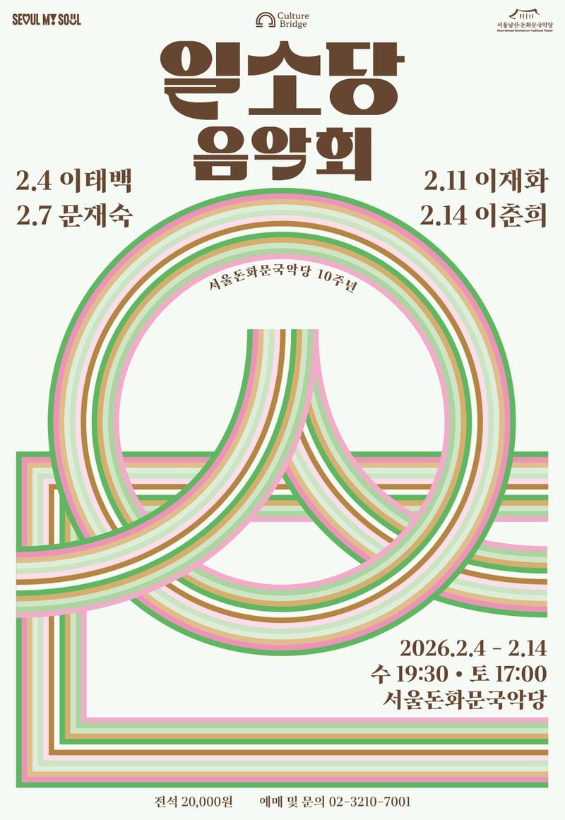 ‘2026 일소당 음악회’ 포스터