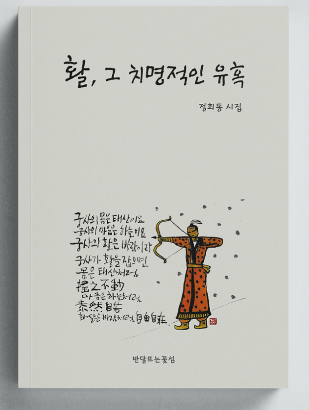 이 시집은 국궁(國弓)이라는 전통적 행위를 매개로 한 인간이 삶의 선택 앞에서 취해야 할 윤리적 자세와 존재의 긴장을 끝까지 밀고 나간 작품이다
