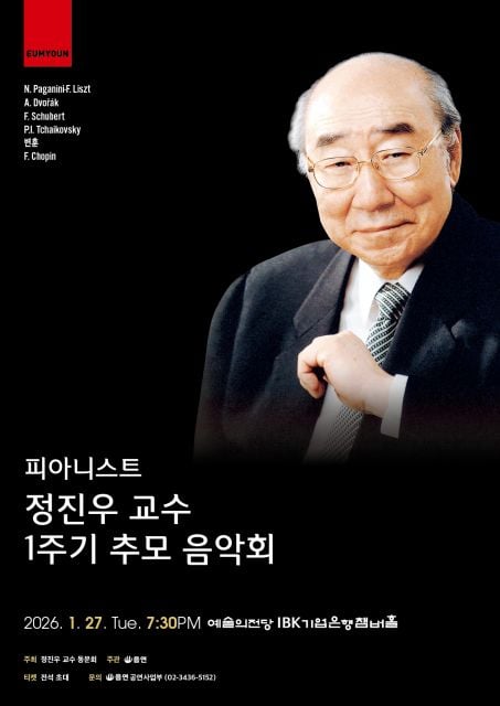 ‘피아니스트 정진우 교수 1주기 추모 음악회’ 포스터