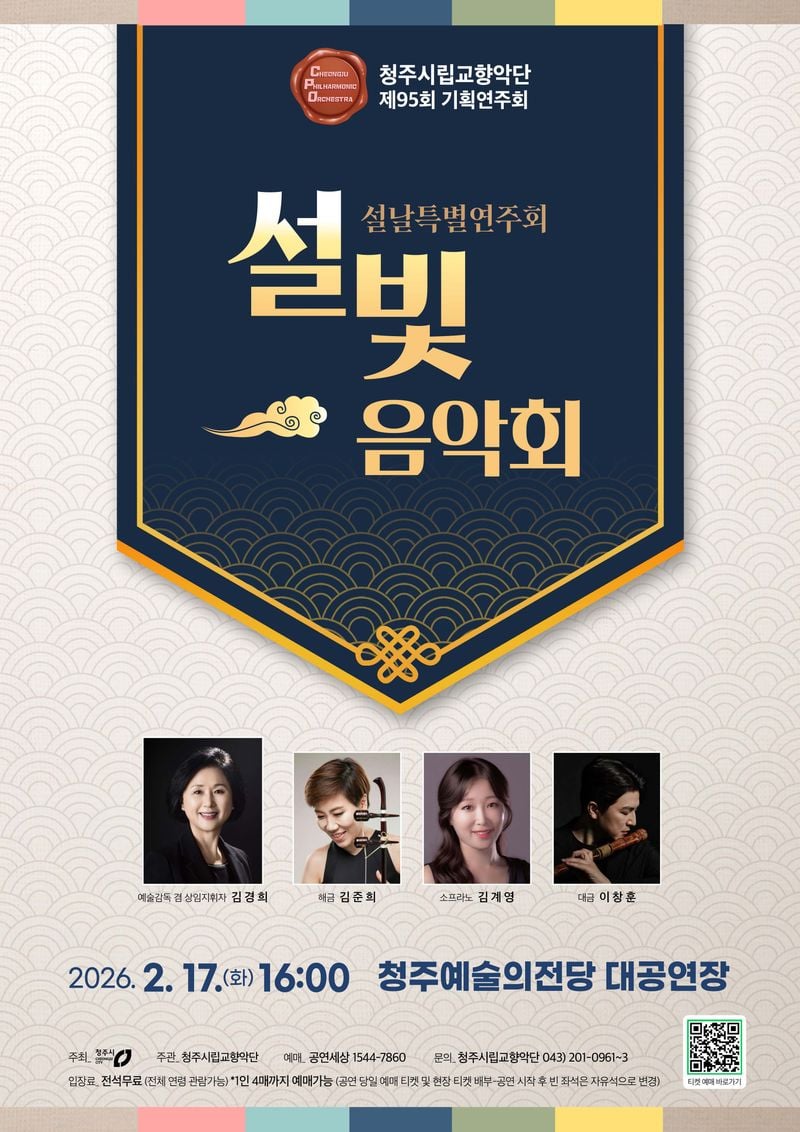 청주시립교향악단 설날 기획 ‘설빛 음악회' 포스터