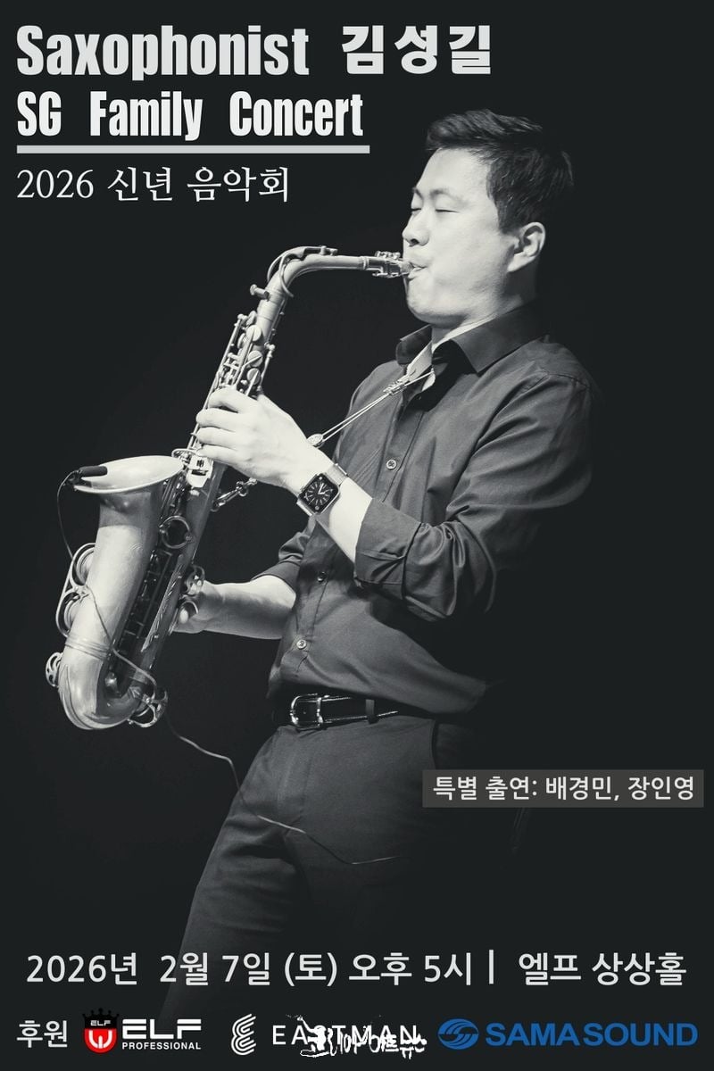 Saxophonist 김성길 SG Family Concert 2026 신년 음악회 포스터