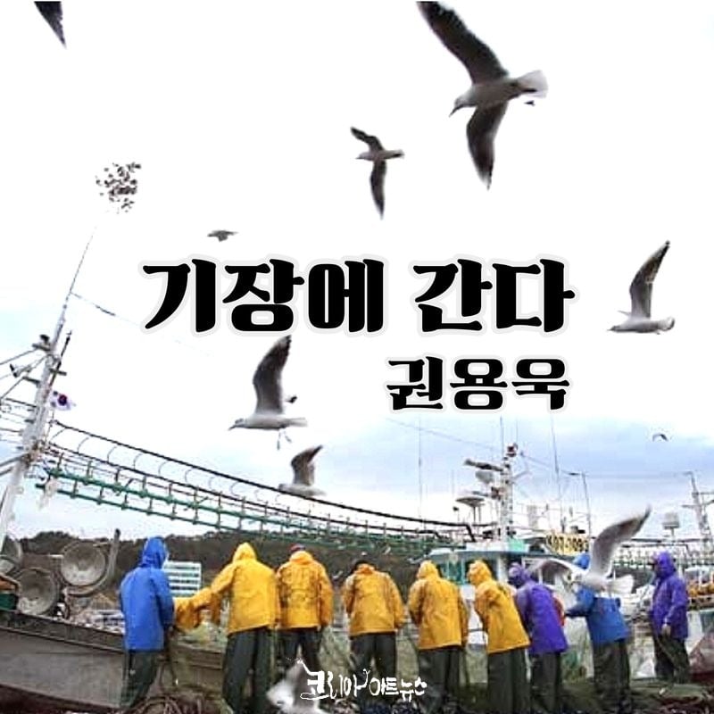 가수 권용욱, ‘기장에 간다’ 디지털 표지 이미지