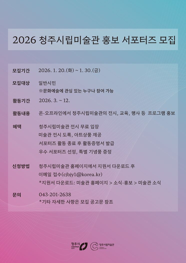 청주시립미술관, ‘2026 홍보 서포터즈’ 모집 사진