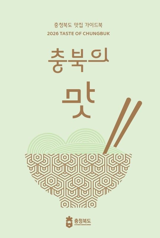 「충북의 맛」 책자 표지