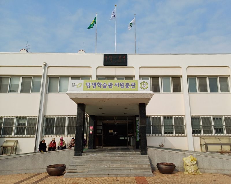 청주시 평생학습관 서원분관