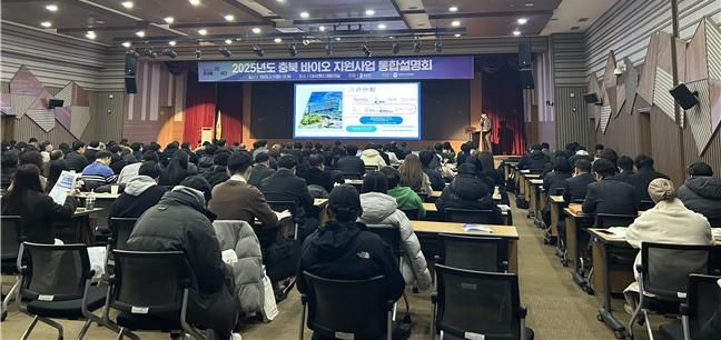 2025년도 충북 바이오 지원사업 통합설명회(자료사진)