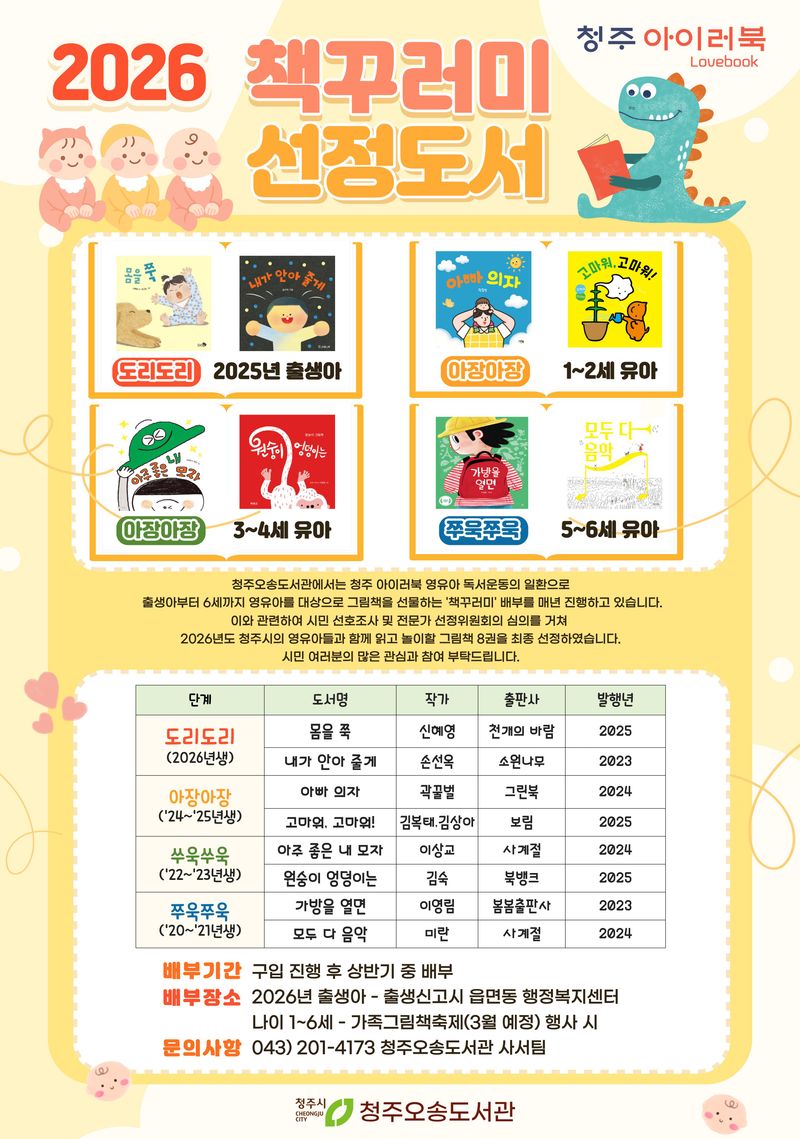‘청주 아이러북’ 2026년 영유아 대표도서 포스터