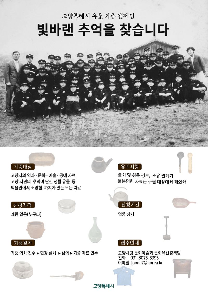 ▲ 고양시, 박물관 유물 기증 운동 추진