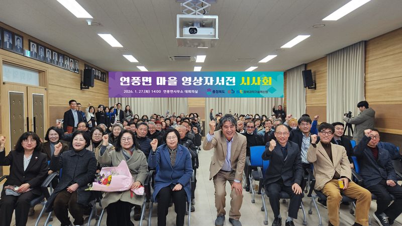 연풍마을의 시간 영상자서전 시사회