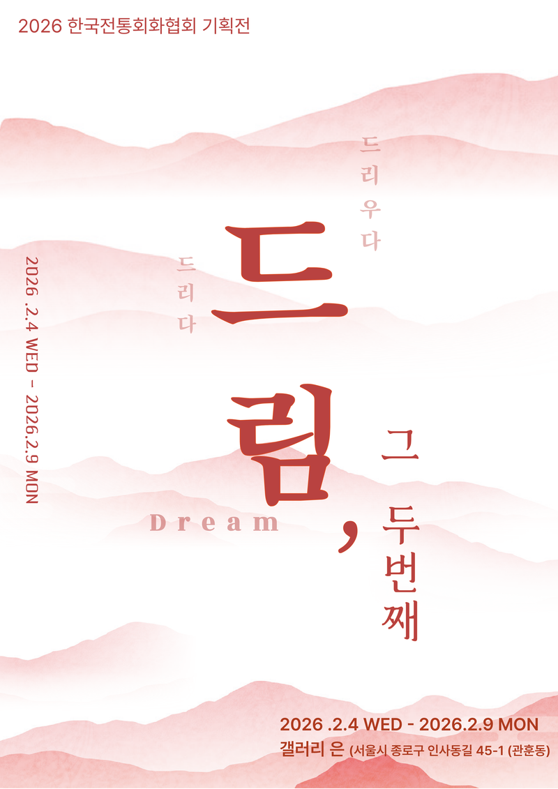 2026 한국전통회화협회 기획전 포스터