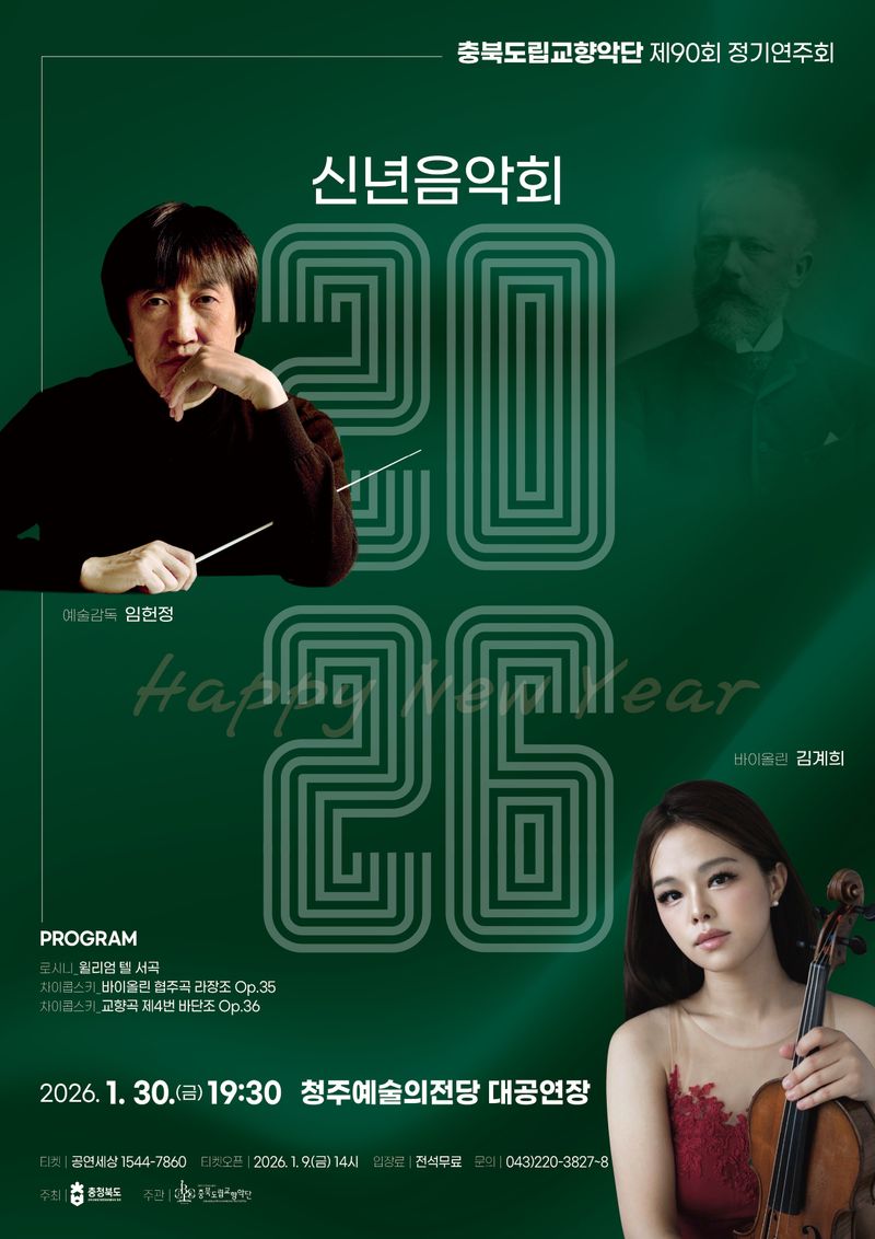 ‘2026 신년음악회’ 포스터