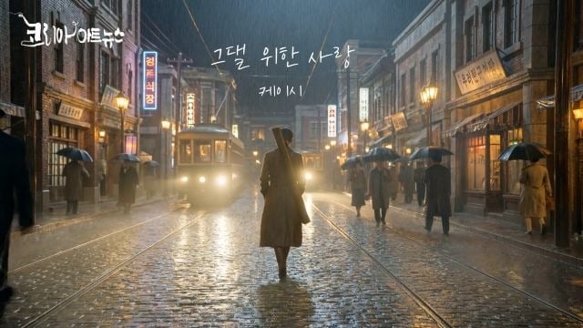 케이시 ‘그댈 위한 사랑’ 뮤직비디오(Cinema Ver.) 썸네일