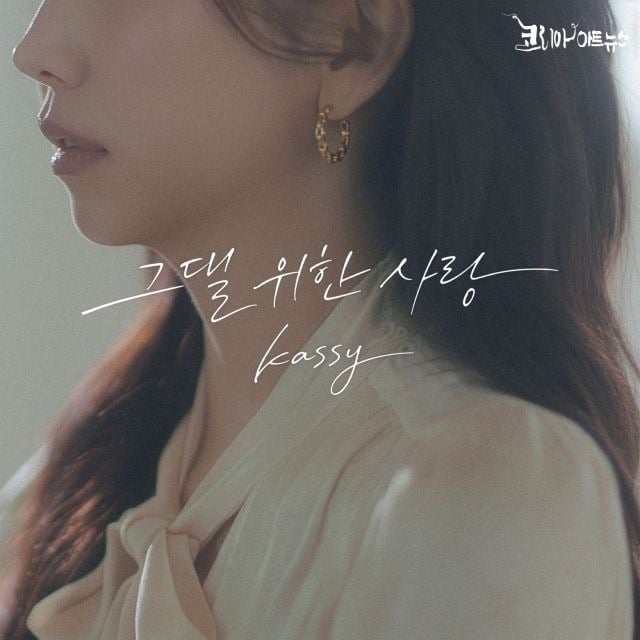 케이시 ‘그댈 위한 사랑’ 앨범 커버