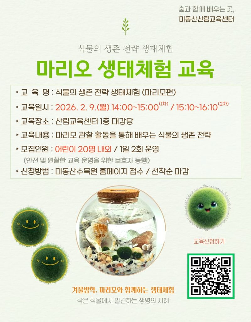 식물 생존 전략 마리모 체험 운영 포스터