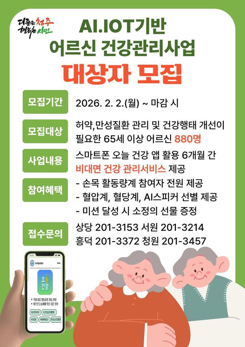 어르신 건강관리사업 참여자 모집 포스터