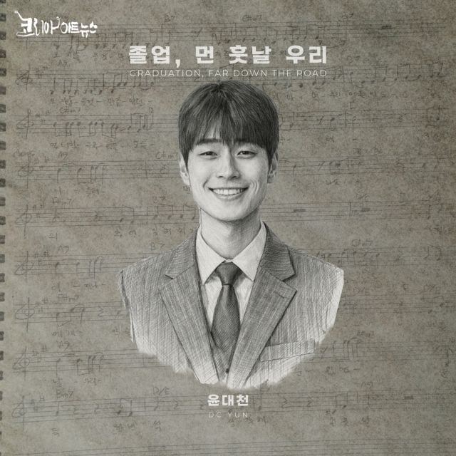 윤대천 ‘졸업, 먼 훗날 우리’ 앨범 재킷