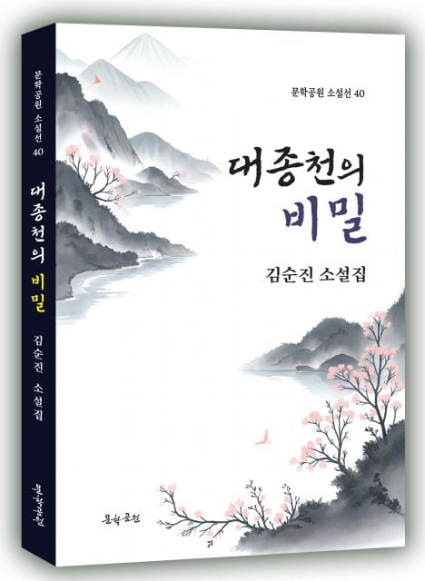 김순진 소설집 ‘대종천의 비밀’ 표지. 도서출판 문학공원, 288페이지, 정가 1만5000원