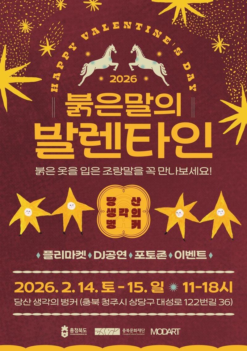 붉은말의 발렌타인 포스터