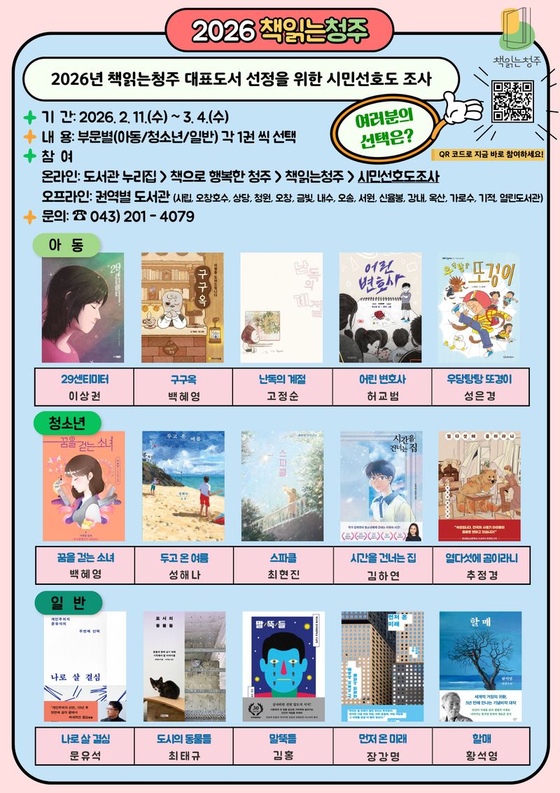 책읽는청주 대표도서 투표 포스터