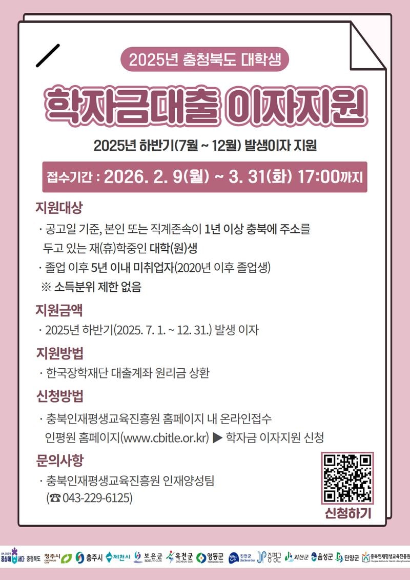 ‘대학생 학자금대출 이자지원’ 신청 접수 포스터