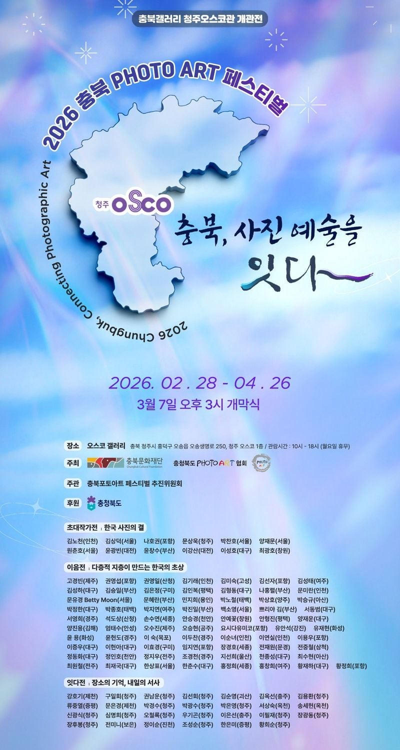 2026 충북 포토아트 페스티벌 포스터