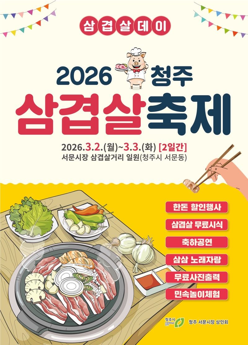 ‘2026년 청주 삼겹살 축제’