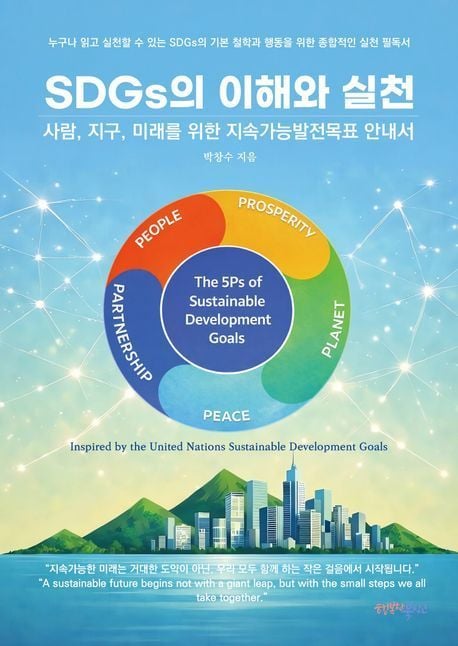 SDGs의 이해와 실천 대표 이미지