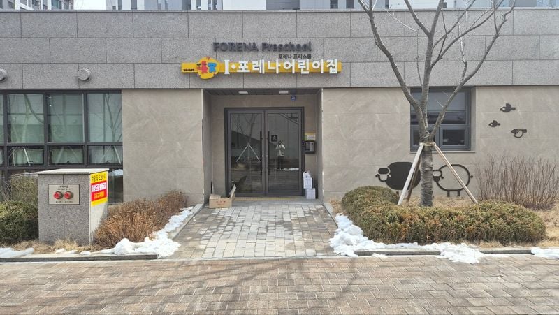 ‘I포레나어린이집’전경