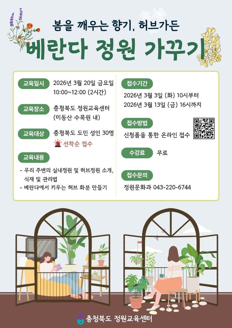  ‘베란다 정원가꾸기’ 교육 홍보 포스터