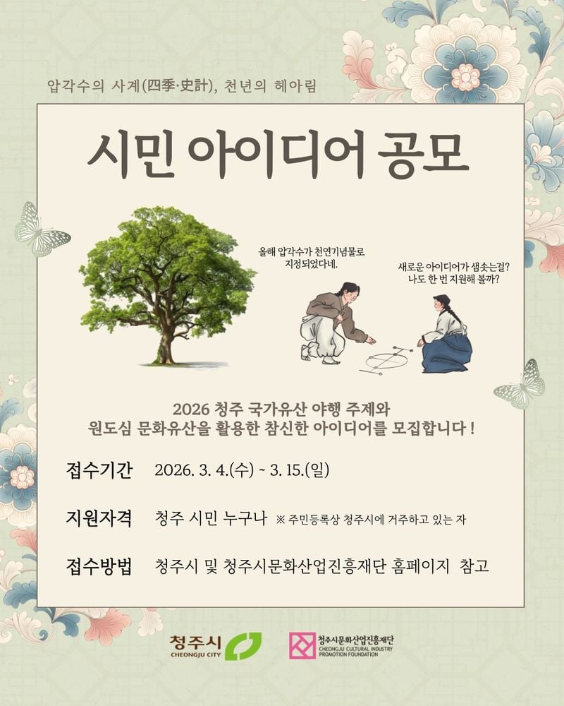  청주 국가유산 야행 시민 아이디어 공모 포스터