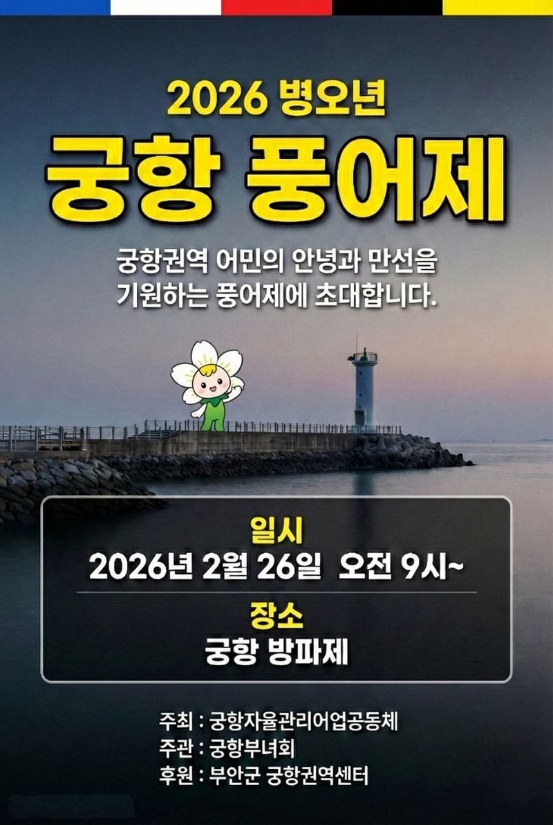 2026 병오년 궁항 풍어제