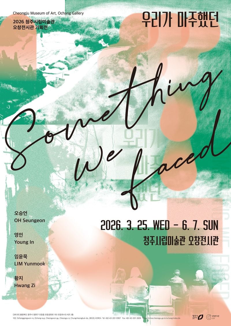 오창전시관 기획전 '우리가 마주했던' 포스터