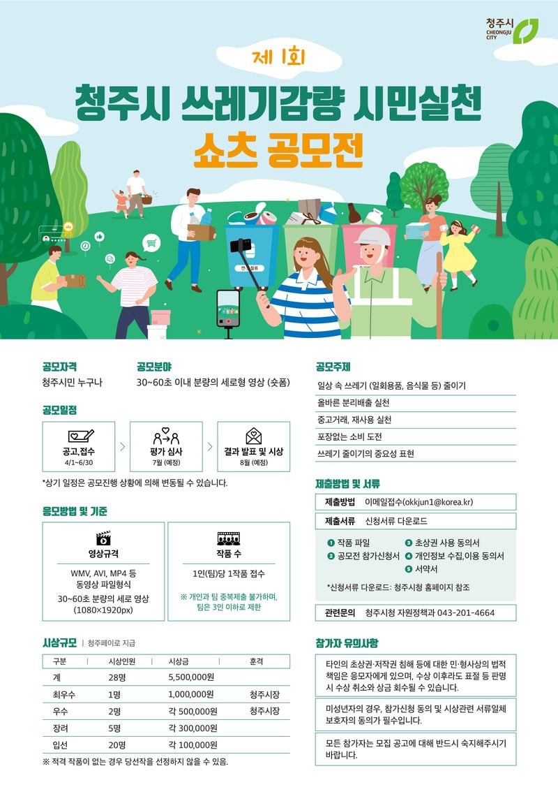  ‘제1회 쓰레기 줄이기 쇼츠’ 공모 포스터