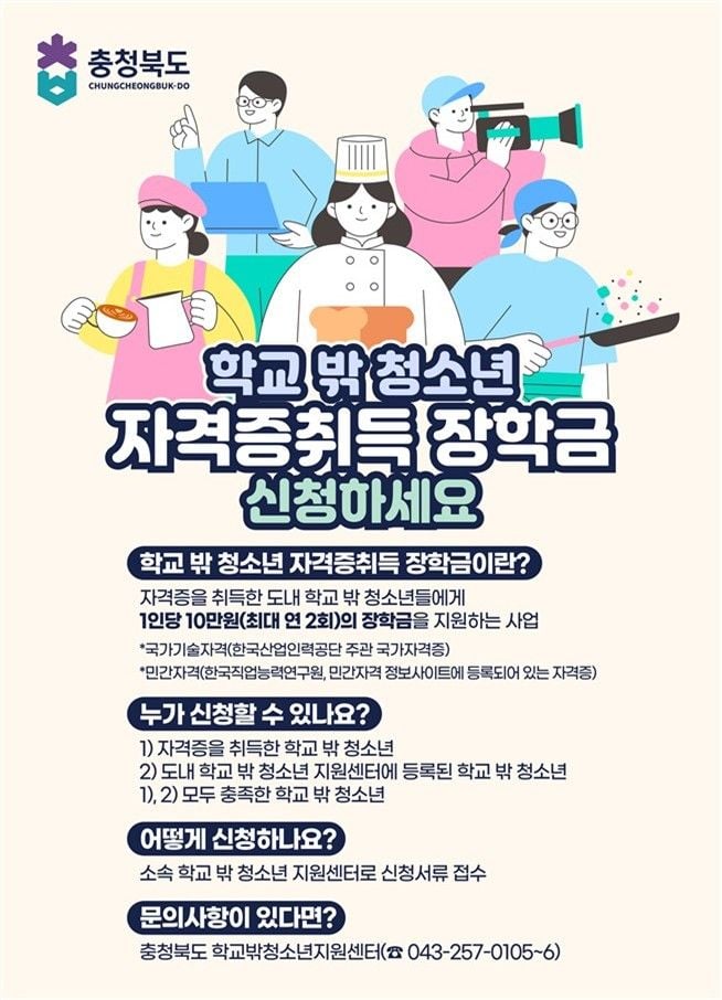  학교 밖 청소년 자격증 취득 장학금 지원사업’ 홍보 포스터