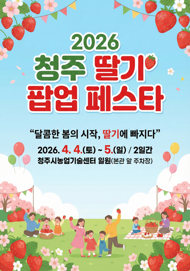  ‘2026 청주 딸기 팝업 페스타’  포스터