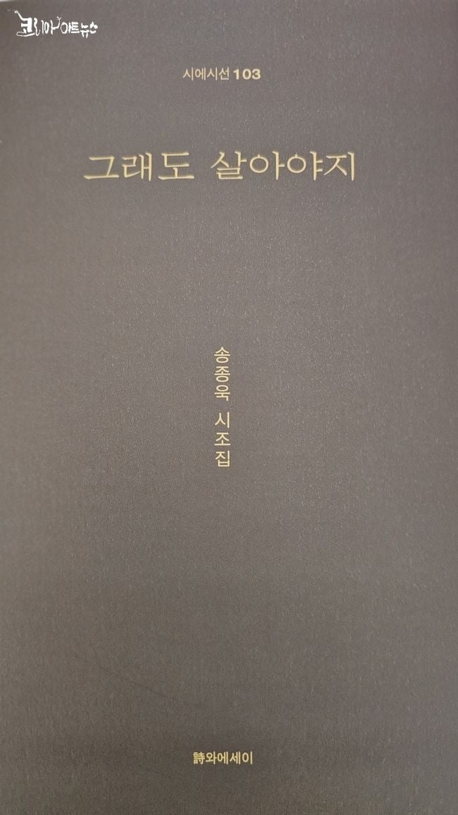 ▲ 송종욱 시인 시조집 ‘그래도 살아야지 표지